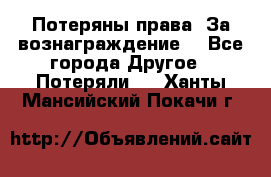 Потеряны права. За вознаграждение. - Все города Другое » Потеряли   . Ханты-Мансийский,Покачи г.